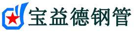 益阳注浆管现货-益阳注浆管厂家-益阳宝益德钢管